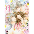 [本/雑誌]/ふたりの獣に乱されて (バンブーコミックス 恋パラコレクションDX)/真敷ひさめ/著(コミックス)