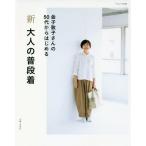[本/雑誌]/新大人の普段着 (ナチュリラ別冊)/金子敦子/著
