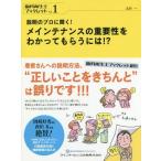 【送料無料選択可】[本/雑誌]/説明のプロに聞く!メインテナンスの重要性をわかってもらうには!? (歯科衛生士ブックレット)/北折一/著
