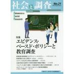 [本/雑誌]/社会と調査  21/社会調査協会/編集