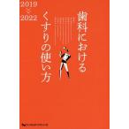 [書籍のメール便同梱は2冊まで]/【送料無料】[本/雑誌]/歯科におけるくすりの使い方 2019-2022/金子明寛/編集委員 富野康日己/編集委員