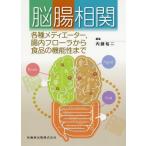 【送料無料】[本/雑誌]/脳腸相関-各�