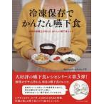 [書籍のメール便同梱は2冊まで]/【送料無料選択可】[本/雑誌]/冷凍保存でかんたん嚥下食 (いっしょに食べよ!シリーズ)/あかいわチームクッキング/