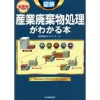 [本/雑誌]/図解産業廃棄物処理がわかる本 最新版/ユニバース/著