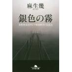 [本/雑誌]/銀色の霧 女性外交官ロシア特命担当・SARA (幻冬舎文庫)/麻生幾/〔著〕