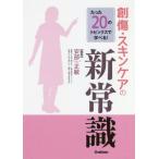 [本/雑誌]/【ゆうメール利用不可】たった20のトピックスで学べる!創傷・スキンケアの新常識/安部正敏/編集