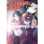 魔法科高校の劣等生 27 (電撃文庫)/佐島勤/〔著〕(文庫) 魔法科高校の劣等生 27 (電撃文庫)/佐島勤/〔著〕(文庫)