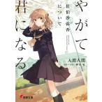 やがて君になる佐伯沙弥香について （電撃文庫 3467） 仲谷鳰