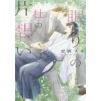 [本/雑誌]/眠りの杜の片想い (新書館ディアプラス文庫)/安西リカ/著(文庫)