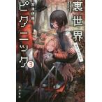 [книга@/ журнал ]/ обратная сторона мир пикник 3 ( Hayakawa Bunko JA 1351)/... тканый / работа ( библиотека )