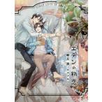 [本/雑誌]/エデンの初恋 (DARIA BUNKO)/朝丘戻/著(文庫)