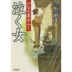 [本/雑誌]/泣く女 文庫オリジナ傑作時代小説 ひなた屋おふく (光文社文庫 さ26-34 光文社時代小説文庫)/坂岡真/著