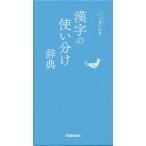 [книга@/ журнал ]/ иероглифы. используя разделение словарь ( слово выбор словарь )/ Gakken плюс 