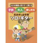 [本/雑誌]/楽譜 気ままにお手軽ソロ・ギター (大きな譜面で見やすく弾ける)/ケイエムピー