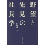 野望と先見の社長学 新装版 佐藤誠一／著 ビジネス経営者の本 - 最安値