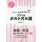 [ бесплатная доставка ][книга@/ журнал ]/ новый Express + Brazil португальский язык / Kagawa правильный ./ работа 