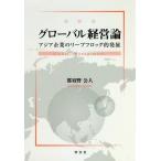 【送料無料】[本/雑誌]/グローバル経営論 アジア企業のリープフロッグ的発展/那須野公人/著