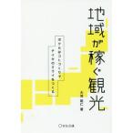 [書籍のゆうメール同梱は2冊まで]/[本/雑誌]/地域が稼ぐ観光 ボクらはコトづくりでチイキのミライをつくる (Business)/大羽昭仁/著