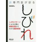 【送料無料】[本/雑誌]/非専門医が診るしびれ しびれパターンによる分類と病態生理からわかる鑑別疾患/塩尻俊明