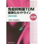 [ бесплатная доставка ][книга@/ журнал ]/ освобождение . сдерживание лекарство TDM стандарт . основополагающие принципы 2018. контейнер пересадка сборник / Япония TDM../ сборник Япония пересадка ../ сборник 
