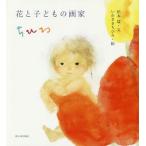 [книга@/ журнал ]/ цветок . ребенок. художник .../ Matsumoto ./ документ ......./.