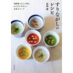 [本/雑誌]/すりながしのレシピ 旬野菜とだしで作るからだにやさしい日本のスープ/長島博/著