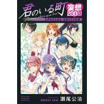 君のいる町 妄想200話 SPECIAL EDITION (講談社キャラクターズA)/瀬尾公治(コミックス) 君のいる町 妄想200話 SPECIAL EDITION (講談社キャラクターズA)/瀬尾公治(コミックス)