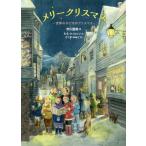 【送料無料】[本/雑誌]/メリークリスマス 世界の子どものクリスマス / 原タイトル:MERRY CHRISTMAS/R.B.ウィルソン/文 市川里美/画 さくまゆみこ/訳