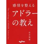 [本/雑誌]/感情を整えるアドラーの教え (だいわ文庫)/岩井俊憲/著