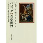 【送料無料】[本/雑誌]/バロックの音楽世界 テキスト、図像による新たな体験 / 原タイトル:Die Musikwelt des Barock/ベルンハルト・モー