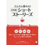 [本/雑誌]/どんどん読める!日本語ショートストーリーズ Eng 中 Vi  Por語注付 vol.3/アルク出版編