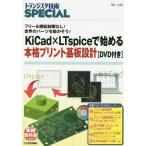【送料無料】[本/雑誌]/KiCad×LTspiceで始める本格プ (トランジスタ技術SPECIAL)/トラン