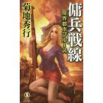 [книга@/ журнал ]/.. битва линия длина сборник супер .. повесть (NON NOVEL 1042.. город блюз )/ Kikuchi Hideyuki / работа 