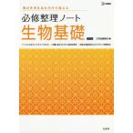 [本/雑誌]/必修整理ノート生物基礎 (シグマベスト)/文英堂編集部/編