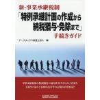 [ бесплатная доставка ][книга@/ журнал ]/ новый * проект .. налоговая система [ Special пример .. план. изготовление из . налог ..* освобождение исключая до ] процедура гид / earth ta