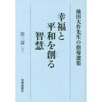 [本/雑誌]/幸福と平和を創る智慧 池田大作先生の指導選集 第3部下/池田大作先生指導選集編集委員会/編