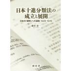 【送料無料】[本/雑誌]/日本十進分類法の成立と展開 日本の「標準/藤倉恵一/著