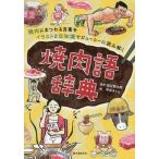 [本/雑誌]/焼肉語辞典 焼肉にまつわる言葉をイラストと豆知識でジューシーに読み解く/田辺晋太郎/監修 平井さくら/絵