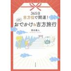[本/雑誌]/365日吉方位で開運!日帰りおでかけ&amp;吉方旅行/西谷泰人/著