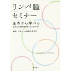 【送料無料】[本/雑誌]/リンパ腫セミナー 基本から学べるWHO分類改訂第4版〈2017年〉/日本リンパ網内系