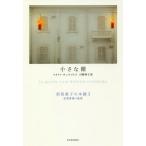 [本/雑誌]/須賀敦子の本棚 3 / 原タイトル:LE PICCOLE VIRTU/池澤夏樹/監修