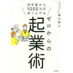 [本/雑誌]/ゼロからの起業術 初年度から1000万円売り上げる/福山敦士/著