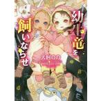 [本/雑誌]/幼生竜を飼いならせ (キャラ文庫 暴君竜を飼いならせ6)/犬飼の著(文庫)