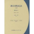 【送料無料】[本/雑誌]/新注釈民法 14 (有斐閣コンメンタール)/大村敦志/編集代表 道垣内弘人/編集代表 山本敬三/編集代表