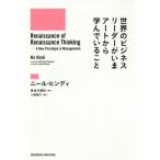 世界のビジネスリーダーがいまアートから学んでいること / 原タイトル:Renaissance of Renaissance Thinking/ニール・