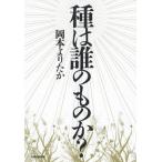 [本/雑誌]/種は誰のものか? (veggy)/岡本よりたか/著