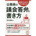【送料無料】[本/雑誌]/公務員の議会答弁の書き方 実例でわかる!すぐ使える!/田中富雄/著