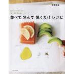 [本/雑誌]/並べて包んで焼くだけレシピ PAPILLOTES SUPER FACILES/上田淳子/著