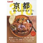 [книга@/ журнал ]/ Kyoto .... гурман ..348 магазин / leaf *pa желтохвост ke-shonz