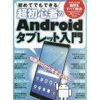 [書籍とのゆうメール同梱不可]/[本/雑誌]/超初心者のAndroidタブレット入門 (初めてでもできる)/スタンダーズ